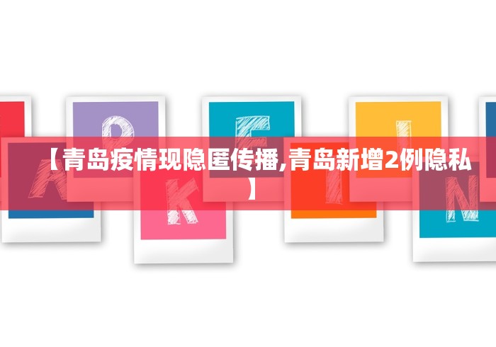 【青岛疫情现隐匿传播,青岛新增2例隐私】