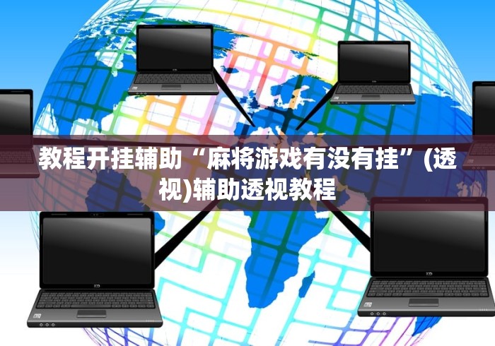 教程开挂辅助“麻将游戏有没有挂”(透视)辅助透视教程