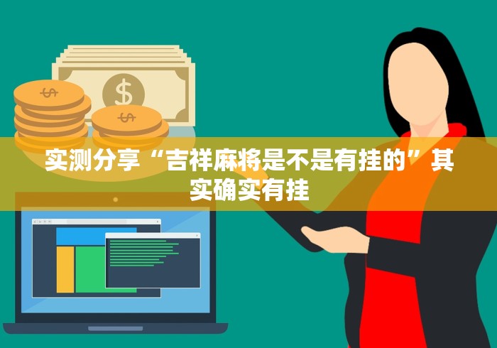 实测分享“吉祥麻将是不是有挂的”其实确实有挂