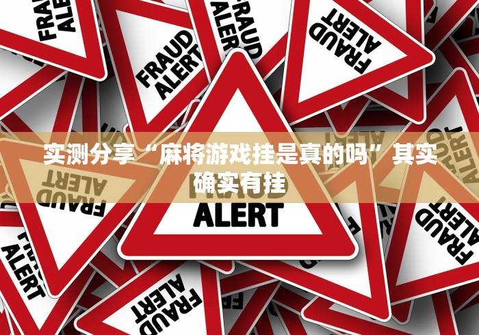 实测分享“麻将游戏挂是真的吗”其实确实有挂