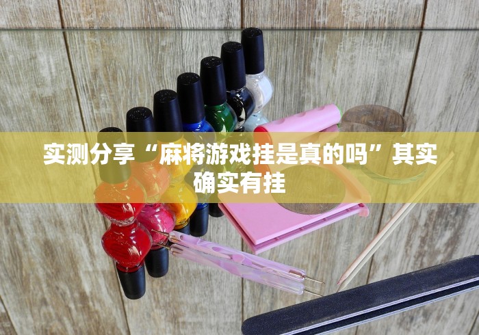 可用版本“微乐广东麻将有挂吗”开挂辅助脚本+详细开挂安装教程