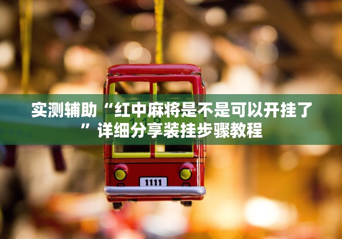 实测辅助“红中麻将是不是可以开挂了”详细分享装挂步骤教程