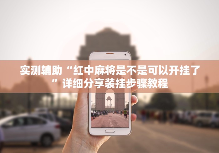 实测辅助“红中麻将是不是可以开挂了	”详细分享装挂步骤教程