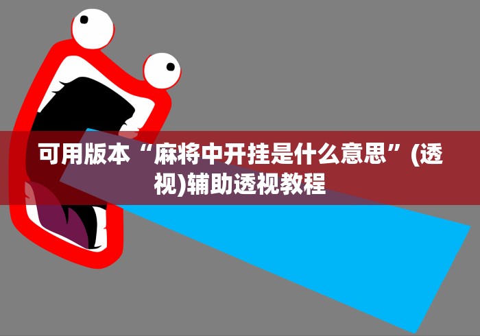 可用版本“麻将中开挂是什么意思”(透视)辅助透视教程