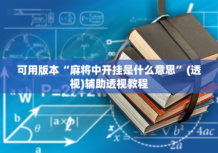 玩家必读“南昌麻将开挂下载”详细分享装挂步骤教程