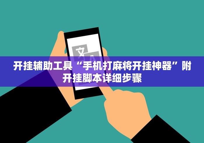 开挂辅助工具“手机打麻将开挂神器”附开挂脚本详细步骤