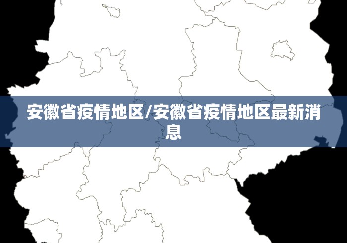 安徽省疫情地区/安徽省疫情地区最新消息