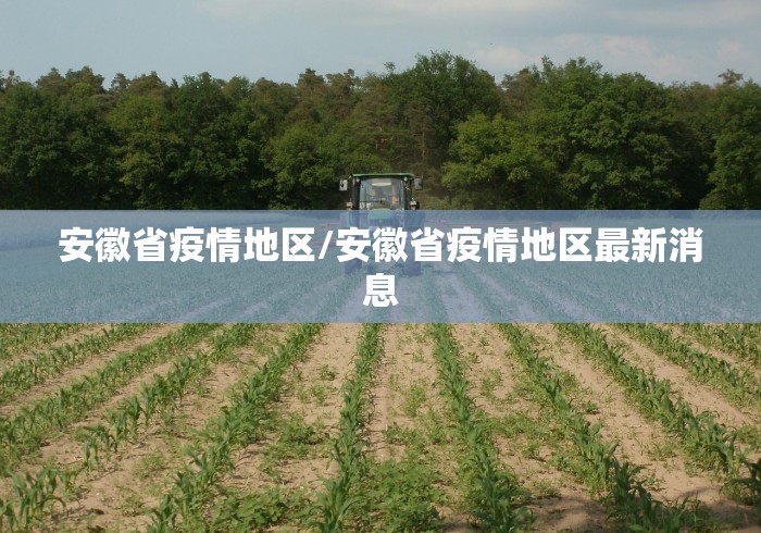 安徽省疫情地区/安徽省疫情地区最新消息