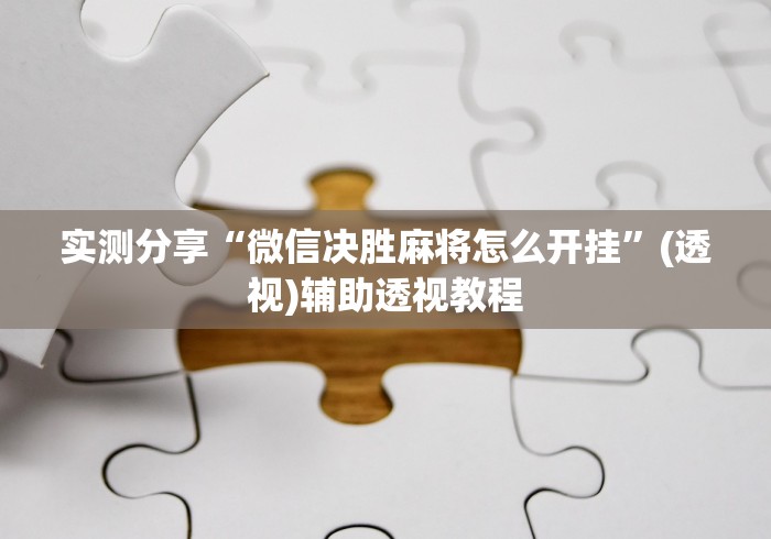 实测分享“微信决胜麻将怎么开挂”(透视)辅助透视教程
