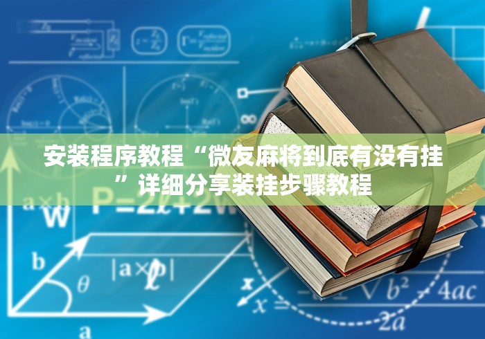 安装程序教程“微友麻将到底有没有挂”详细分享装挂步骤教程