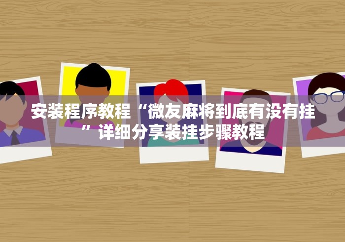 安装程序教程“微友麻将到底有没有挂”详细分享装挂步骤教程