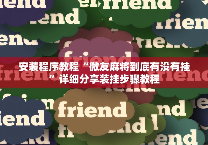 安装程序教程“微友麻将到底有没有挂”详细分享装挂步骤教程
