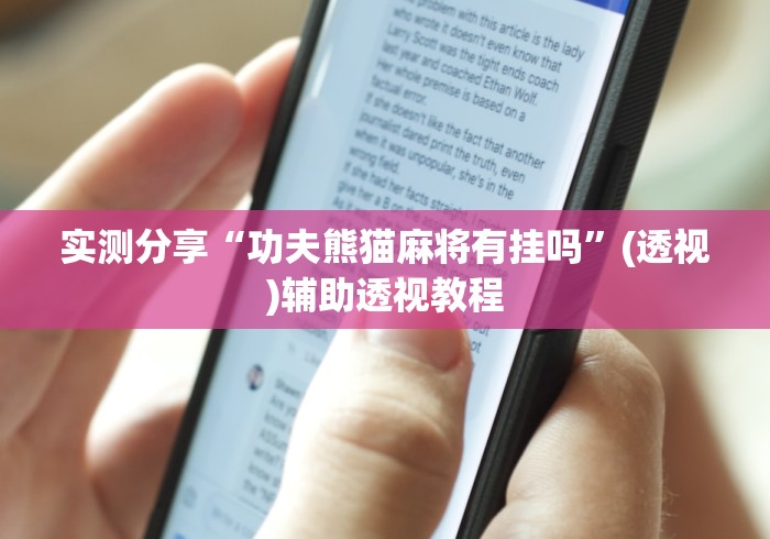 实测分享“功夫熊猫麻将有挂吗”(透视)辅助透视教程