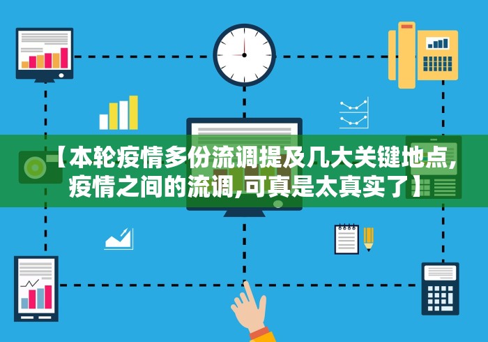 【本轮疫情多份流调提及几大关键地点,疫情之间的流调,可真是太真实了】