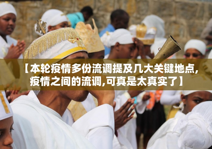 【本轮疫情多份流调提及几大关键地点,疫情之间的流调,可真是太真实了】