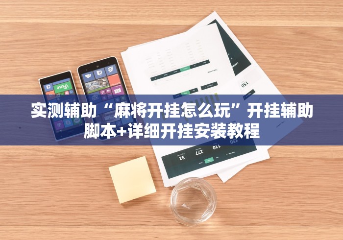 实测辅助“麻将开挂怎么玩”开挂辅助脚本+详细开挂安装教程