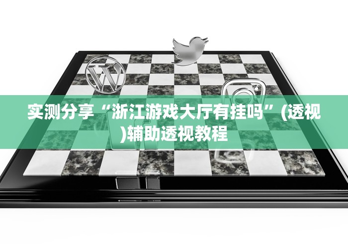 实测分享“浙江游戏大厅有挂吗”(透视)辅助透视教程