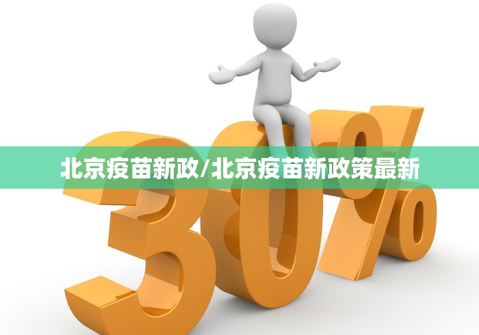 北京疫苗新政/北京疫苗新政策最新
