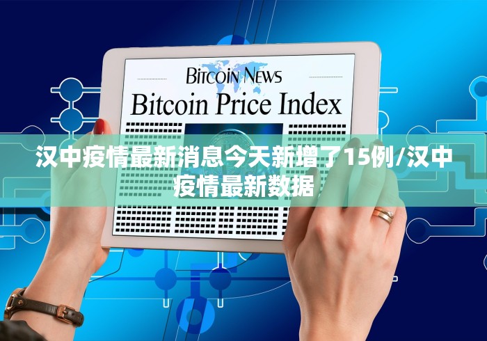 汉中疫情最新消息今天新增了15例/汉中疫情最新数据
