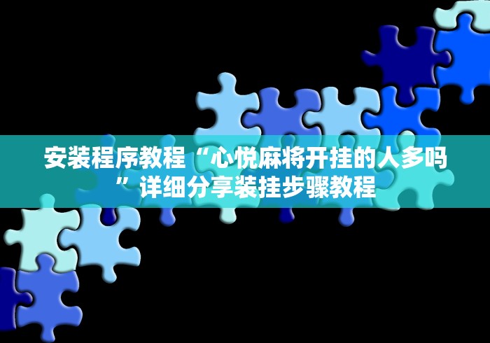 安装程序教程“心悦麻将开挂的人多吗”详细分享装挂步骤教程