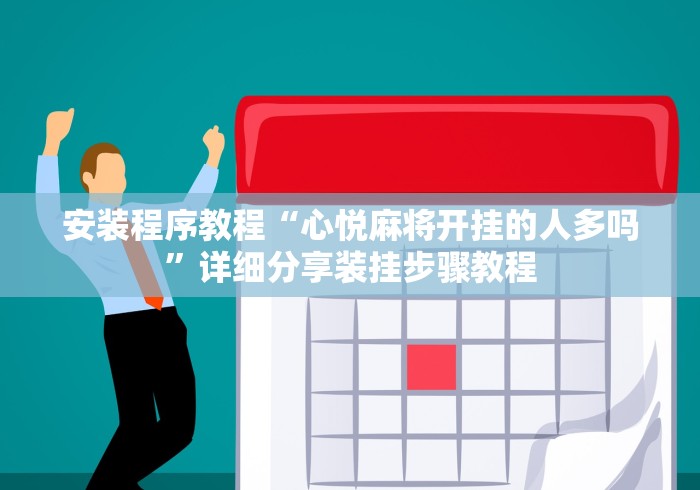 安装程序教程“心悦麻将开挂的人多吗”详细分享装挂步骤教程