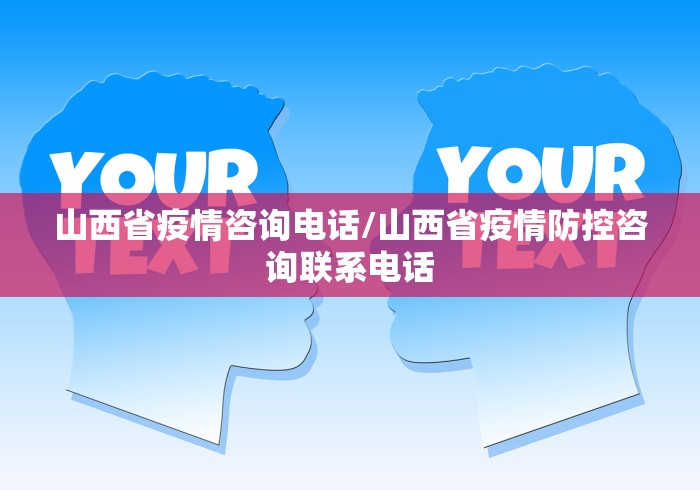 山西省疫情咨询电话/山西省疫情防控咨询联系电话