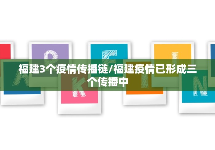福建3个疫情传播链/福建疫情已形成三个传播中