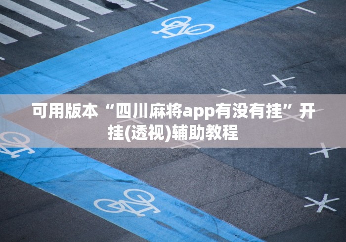 可用版本“四川麻将app有没有挂”开挂(透视)辅助教程