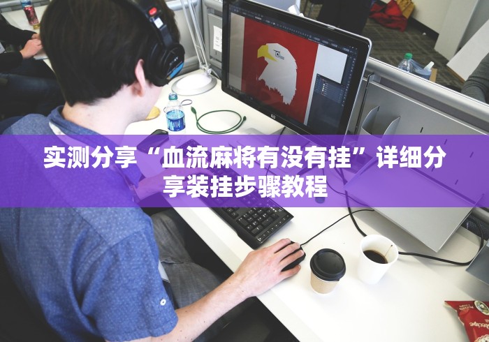 实测分享“血流麻将有没有挂”详细分享装挂步骤教程