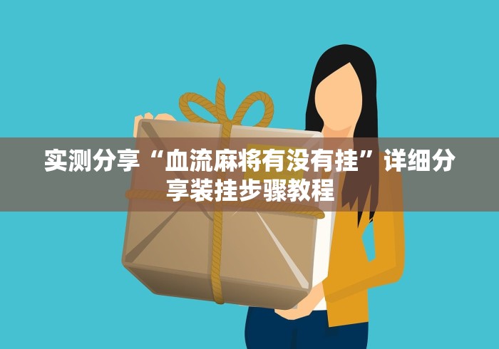 实测分享“血流麻将有没有挂”详细分享装挂步骤教程
