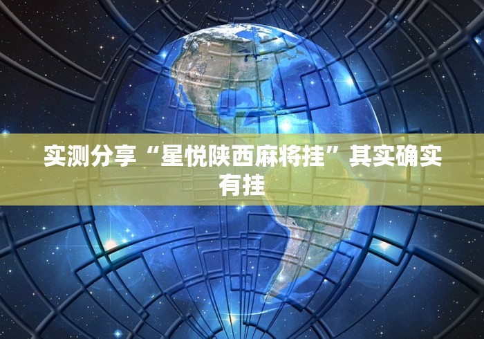 实测分享“星悦陕西麻将挂”其实确实有挂