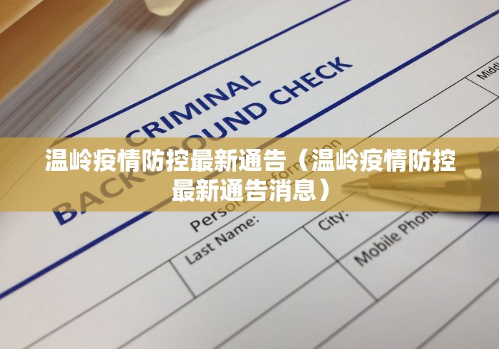 温岭疫情防控最新通告（温岭疫情防控最新通告消息）