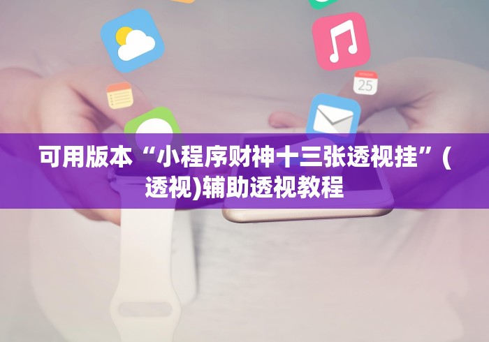 可用版本“小程序财神十三张透视挂”(透视)辅助透视教程