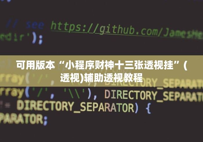 可用版本“小程序财神十三张透视挂	”(透视)辅助透视教程