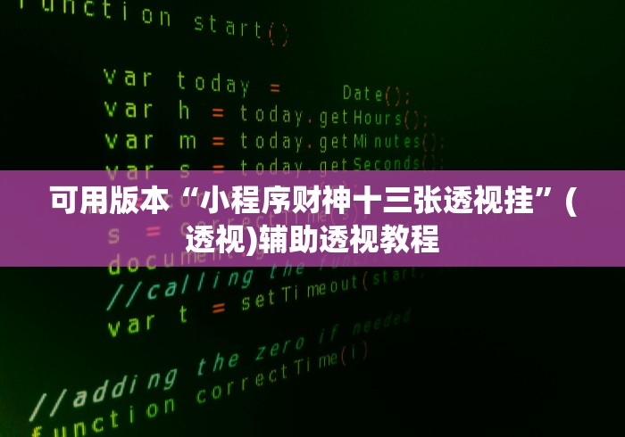 可用版本“小程序财神十三张透视挂”(透视)辅助透视教程