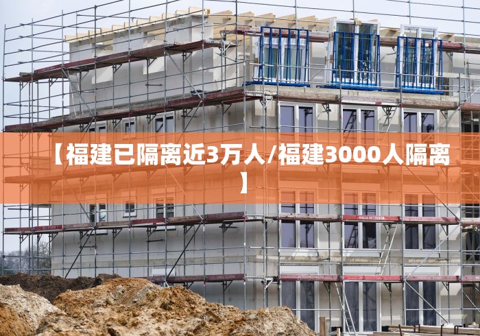 【福建已隔离近3万人/福建3000人隔离】