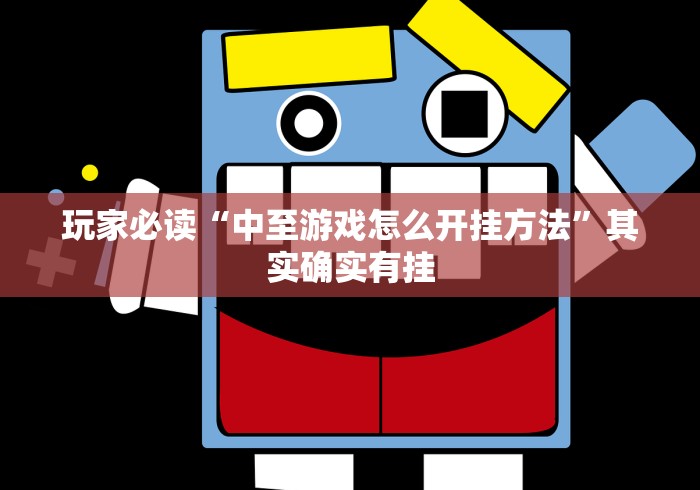 玩家必读“中至游戏怎么开挂方法”其实确实有挂