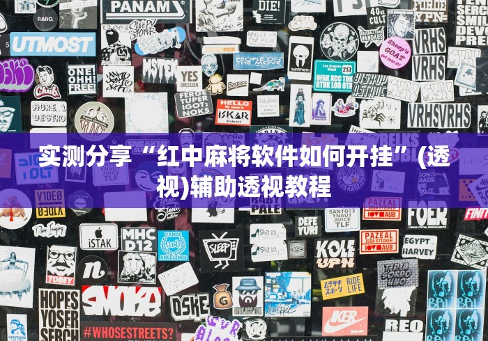 实测分享“红中麻将软件如何开挂”(透视)辅助透视教程