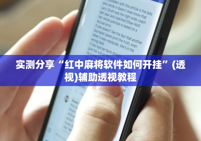 实测分享“红中麻将软件如何开挂”(透视)辅助透视教程