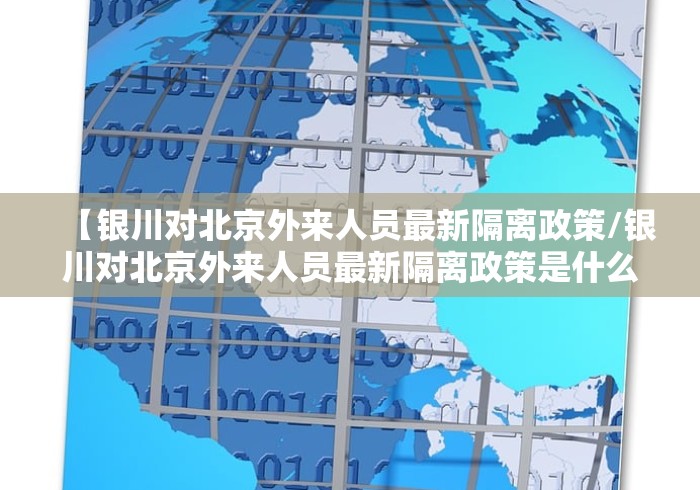 【银川对北京外来人员最新隔离政策/银川对北京外来人员最新隔离政策是什么】