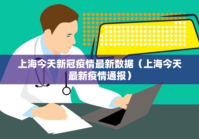 上海今天新冠疫情最新数据(上海今天最新疫情通报) 上海今天新冠疫情最新数据(上海今天最新疫情通报)