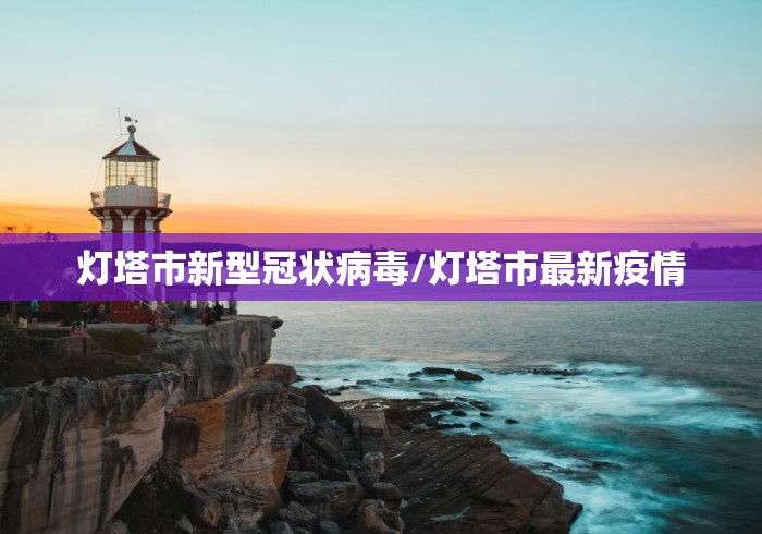 灯塔市新型冠状病毒/灯塔市最新疫情
