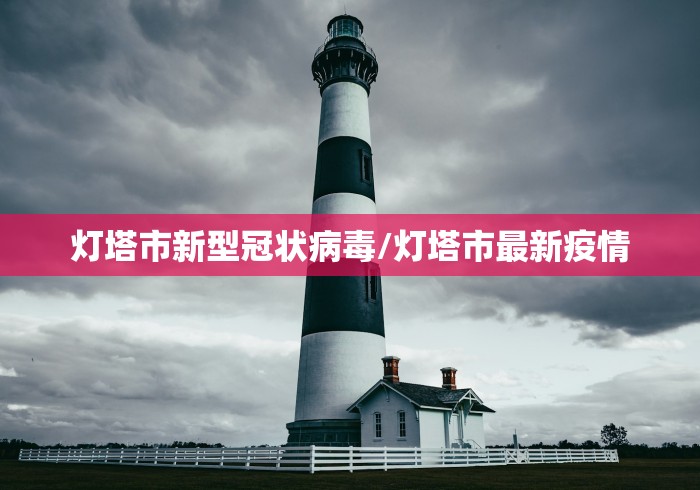 灯塔市新型冠状病毒/灯塔市最新疫情