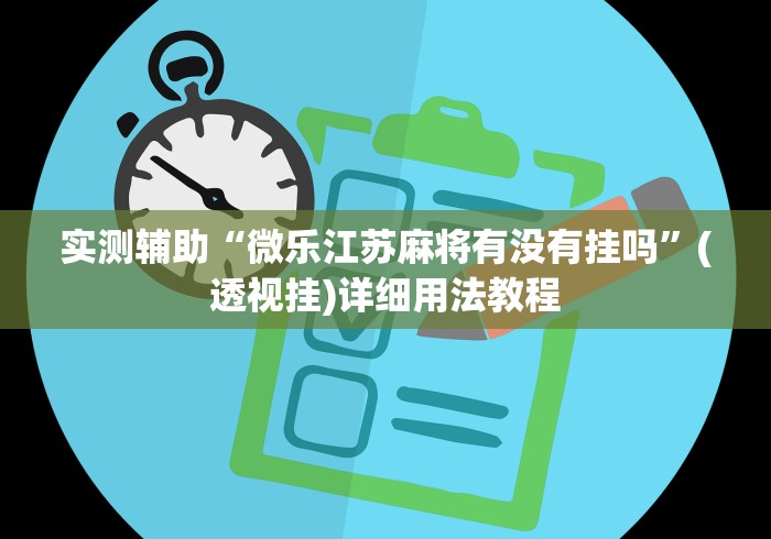 实测辅助“微乐江苏麻将有没有挂吗	”(透视挂)详细用法教程