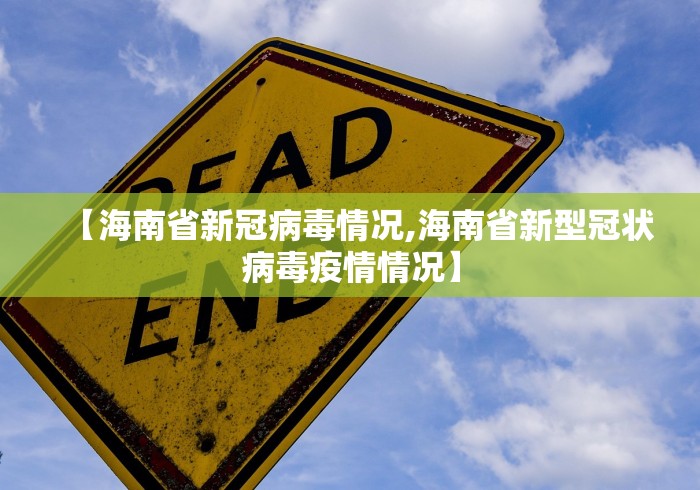 【海南省新冠病毒情况,海南省新型冠状病毒疫情情况】