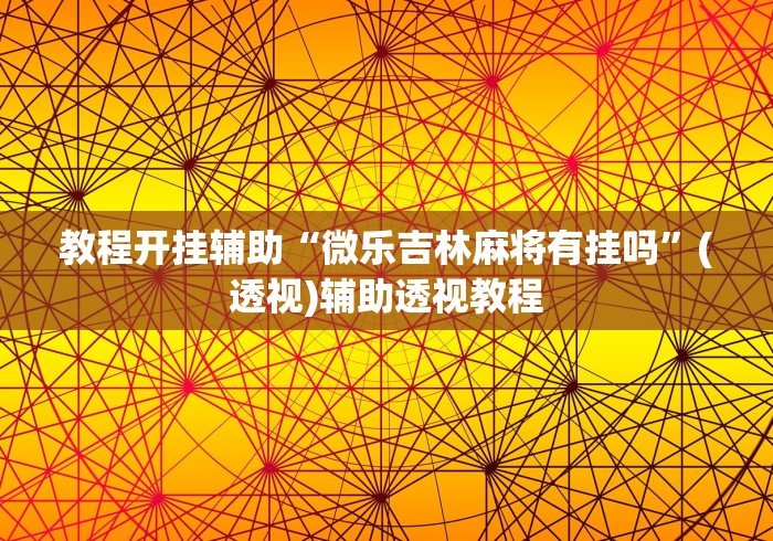 教程开挂辅助“微乐吉林麻将有挂吗”(透视)辅助透视教程