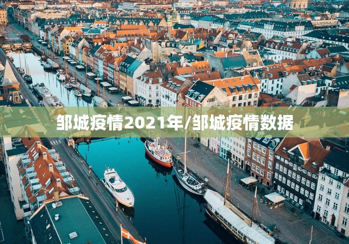 邹城疫情2021年/邹城疫情数据