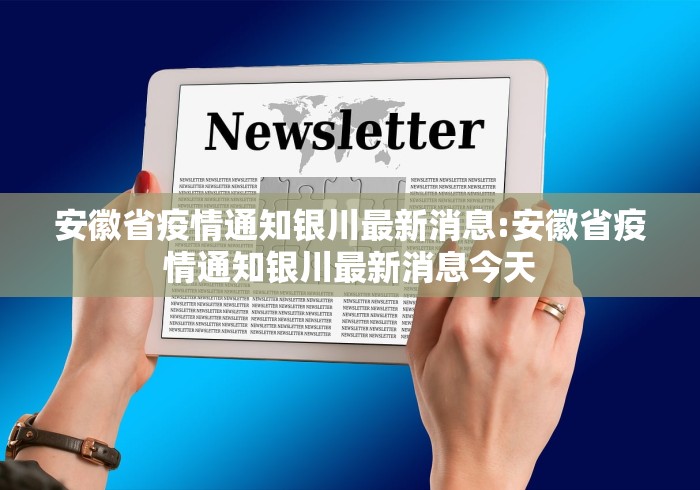 安徽省疫情通知银川最新消息:安徽省疫情通知银川最新消息今天