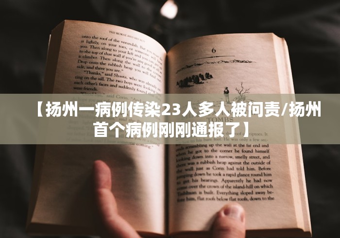 【扬州一病例传染23人多人被问责/扬州首个病例刚刚通报了】