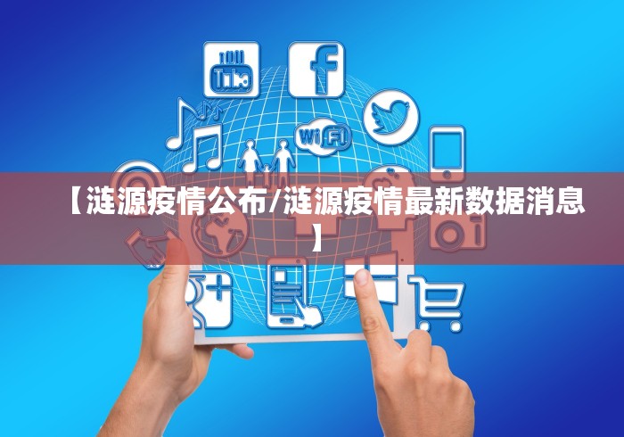 【涟源疫情公布/涟源疫情最新数据消息】